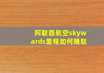 阿联酋航空skywards里程如何赚取