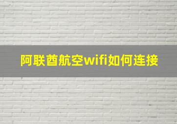 阿联酋航空wifi如何连接