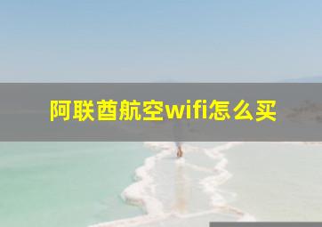 阿联酋航空wifi怎么买