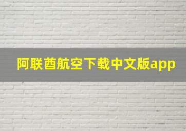 阿联酋航空下载中文版app