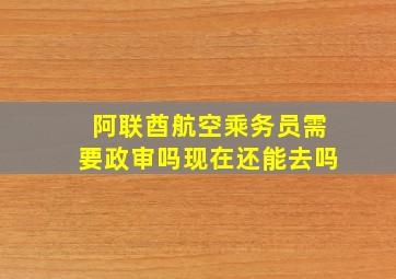 阿联酋航空乘务员需要政审吗现在还能去吗