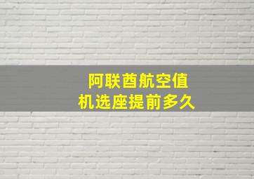 阿联酋航空值机选座提前多久