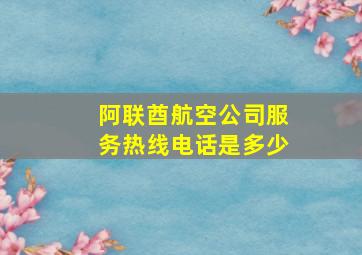 阿联酋航空公司服务热线电话是多少