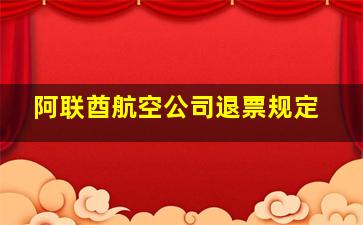 阿联酋航空公司退票规定