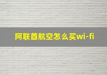 阿联酋航空怎么买wi-fi