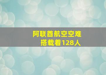 阿联酋航空空难搭载着128人