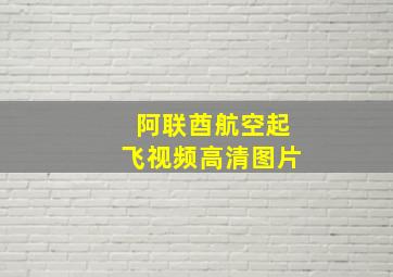 阿联酋航空起飞视频高清图片