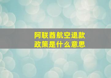 阿联酋航空退款政策是什么意思