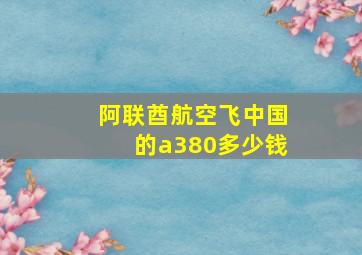 阿联酋航空飞中国的a380多少钱