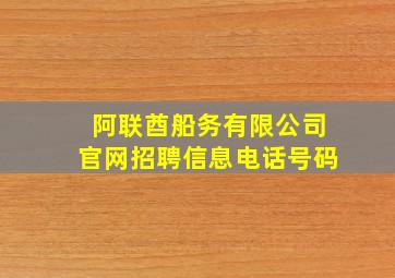 阿联酋船务有限公司官网招聘信息电话号码