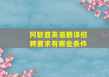 阿联酋英语翻译招聘要求有哪些条件