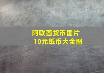 阿联酋货币图片10元纸币大全图