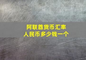 阿联酋货币汇率人民币多少钱一个