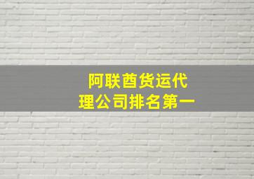 阿联酋货运代理公司排名第一