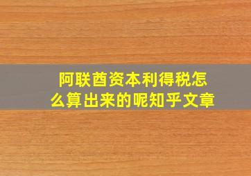 阿联酋资本利得税怎么算出来的呢知乎文章