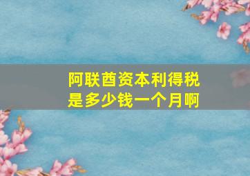 阿联酋资本利得税是多少钱一个月啊