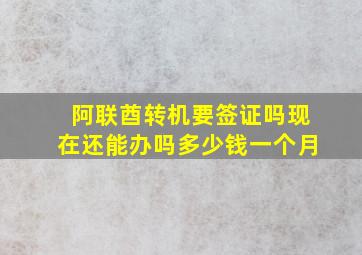 阿联酋转机要签证吗现在还能办吗多少钱一个月