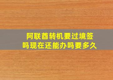 阿联酋转机要过境签吗现在还能办吗要多久