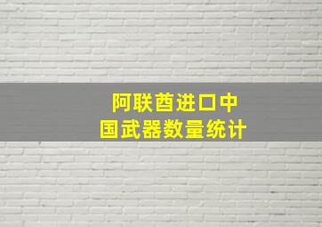 阿联酋进口中国武器数量统计