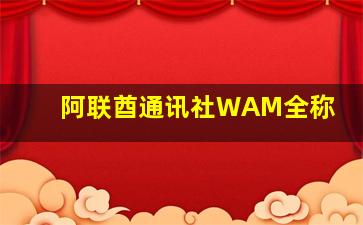 阿联酋通讯社WAM全称