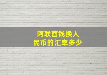 阿联酋钱换人民币的汇率多少