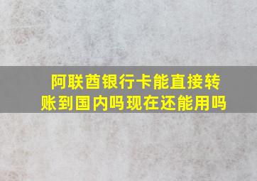 阿联酋银行卡能直接转账到国内吗现在还能用吗