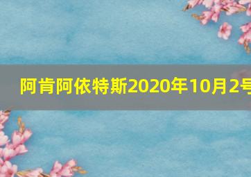 阿肯阿依特斯2020年10月2号