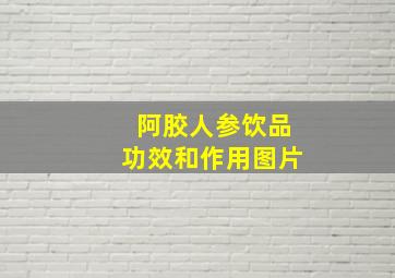 阿胶人参饮品功效和作用图片