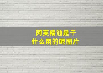 阿芙精油是干什么用的呢图片