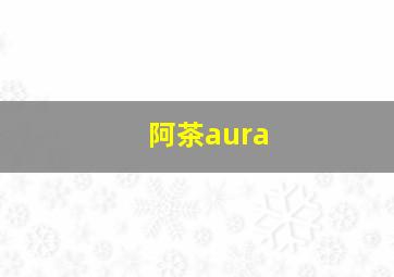 阿茶aura