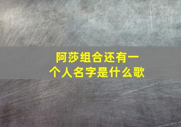 阿莎组合还有一个人名字是什么歌