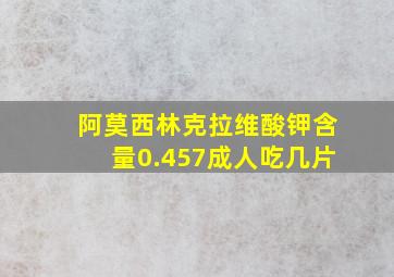 阿莫西林克拉维酸钾含量0.457成人吃几片