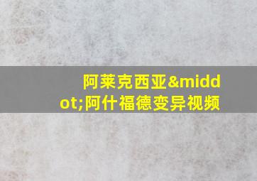 阿莱克西亚·阿什福德变异视频