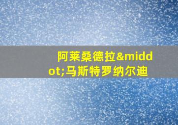 阿莱桑德拉·马斯特罗纳尔迪