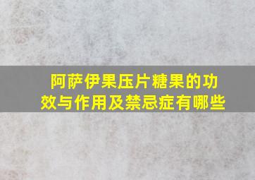 阿萨伊果压片糖果的功效与作用及禁忌症有哪些