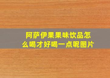 阿萨伊果果味饮品怎么喝才好喝一点呢图片