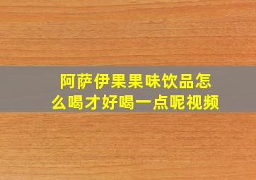 阿萨伊果果味饮品怎么喝才好喝一点呢视频