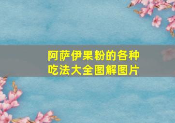 阿萨伊果粉的各种吃法大全图解图片