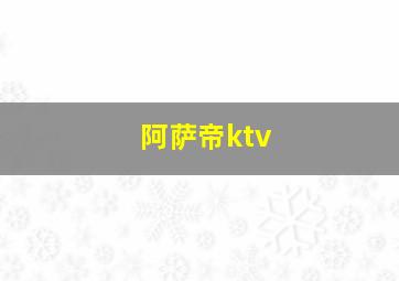 阿萨帝ktv