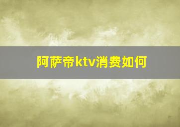 阿萨帝ktv消费如何