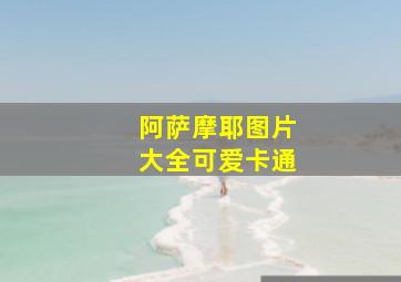 阿萨摩耶图片大全可爱卡通