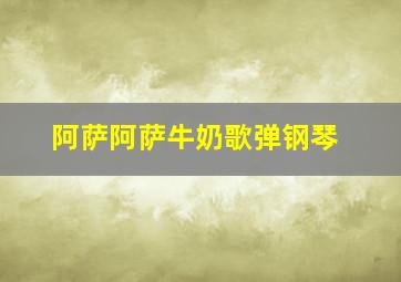 阿萨阿萨牛奶歌弹钢琴