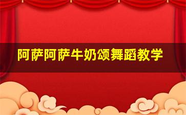 阿萨阿萨牛奶颂舞蹈教学