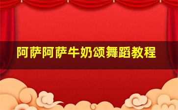 阿萨阿萨牛奶颂舞蹈教程