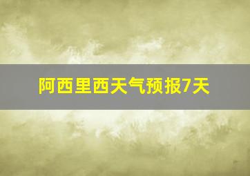 阿西里西天气预报7天