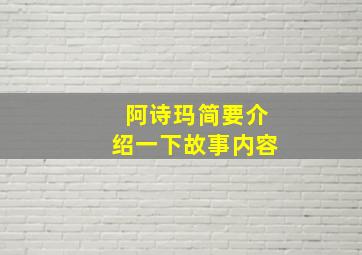 阿诗玛简要介绍一下故事内容