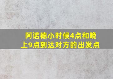 阿诺德小时候4点和晚上9点到达对方的出发点