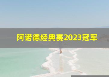 阿诺德经典赛2023冠军