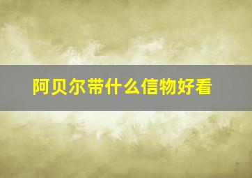 阿贝尔带什么信物好看