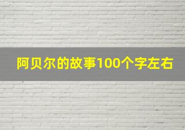 阿贝尔的故事100个字左右